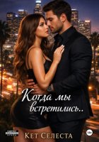 Когда мы встретились..
