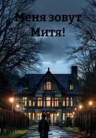 Меня зовут Митя!