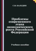 Проблемы современного этапа экономического роста Российской Федерации