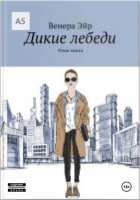 Дикие лебеди