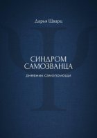 Синдром самозванца: дневник самопомощи