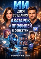 ИИ для создания аватарок и профилей в соцсетях