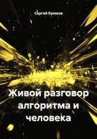 Живой разговор алгоритма и человека