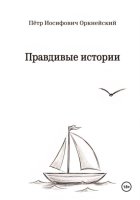 Правдивые истории