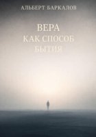 Вера как способ бытия