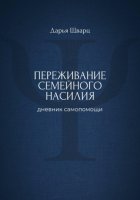 Переживание семейного насилия: дневник самопомощи