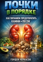 Почки в порядке как питанием предотвратить камни и песок