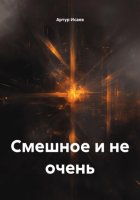 Смешное и не очень