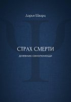Страх смерти: дневник самопомощи