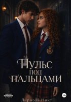 Пульс под пальцами