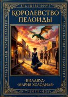 Королевство Пелоиды