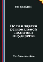 Цели и задачи региональной политики государства