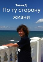 По ту сторону жизни