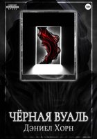 Чёрная Вуаль