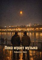 Пока играет музыка