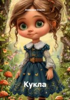 Кукла