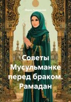 Советы Мусульманке перед браком. Рамадан
