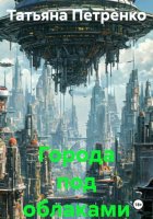 Города под облаками 1часть