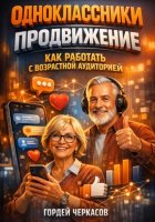 Одноклассники продвижение как работать с возрастной аудиторией
