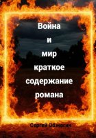 Война и мир краткое содержание романа