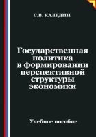 Государственная политика в формировании перспективной структуры экономики