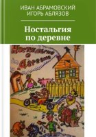 Ностальгия по деревне