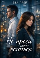 Не проси меня остаться