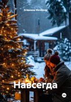 Навсегда