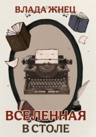 Вселенная в столе