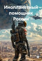 Инопланетный помощник России