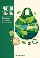 Чистая планета: Руководство по zero waste для начинающих
