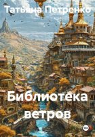 Библиотека ветров