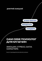 Сам себе психолог для мужчин: эмоции, стресс, сила характера