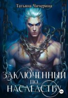 Заключенный по наследству