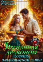 Изгнанная Драконом. Хозяйка зачарованной лавки.