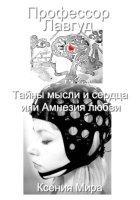 Профессор Лавгуд. Тайны мысли и сердца или Амнезия любви