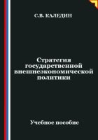 Стратегия государственной внешнеэкономической политики