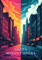 Цвета моего города