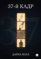37-й кадр