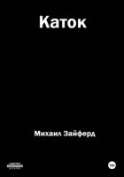 Каток