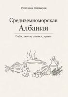 Средиземноморская Албания: рыба, лимон, оливки, травы