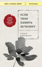 Если твоя память исчезнет
