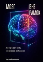 Мозг вне рамок: Раскрывая силу нейроразнообразия