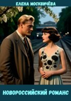 Новороссийский романс