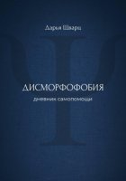 Дисморфофобия: дневник самопомощи