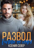 Развод. Больше не семья