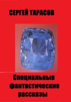 Специальные фантастические  рассказы
