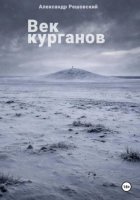 Век курганов