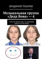 Музыкальная группа «Деда Вова» – 4
