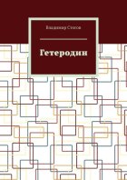 Гетеродин